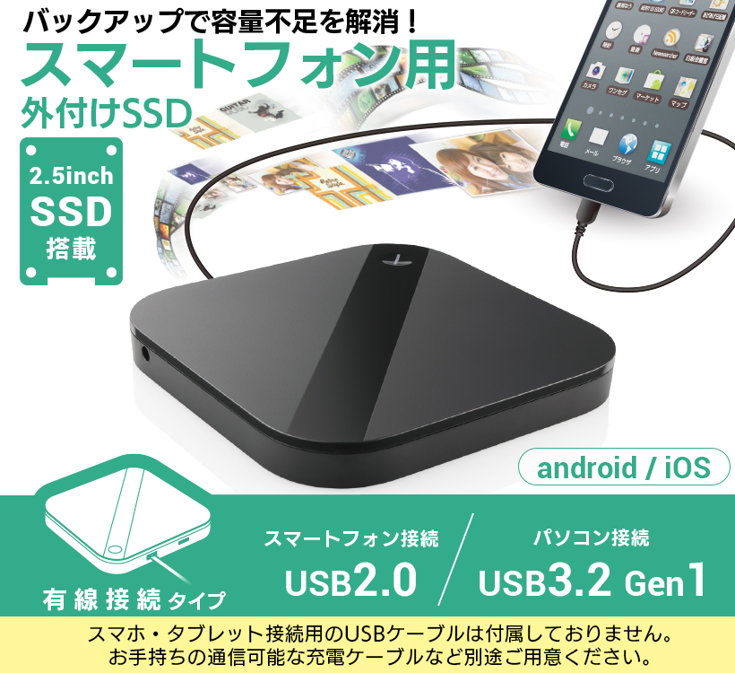 WEB向けスマートフォン用2.5インチ外付SSD
